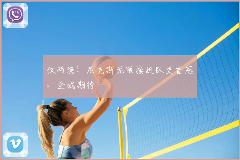 仅两场!尼克斯无限接近队史首冠,全城期待