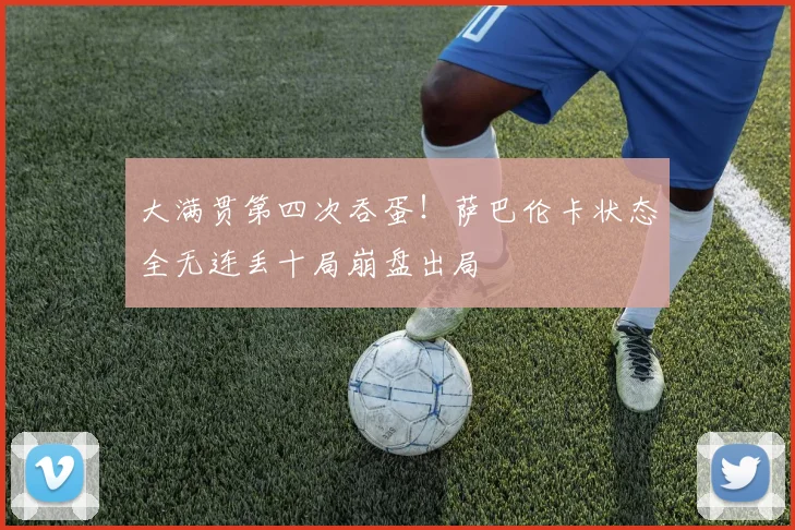 大满贯第四次吞蛋!萨巴伦卡状态全无连丢十局崩盘出局