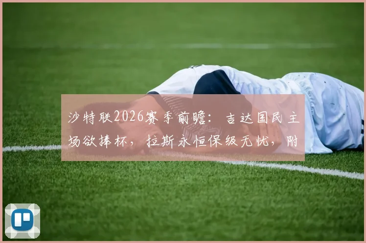 沙特联2026赛季前瞻:吉达国民主场欲捧杯,拉斯永恒保级无忧,附完整赛程看点