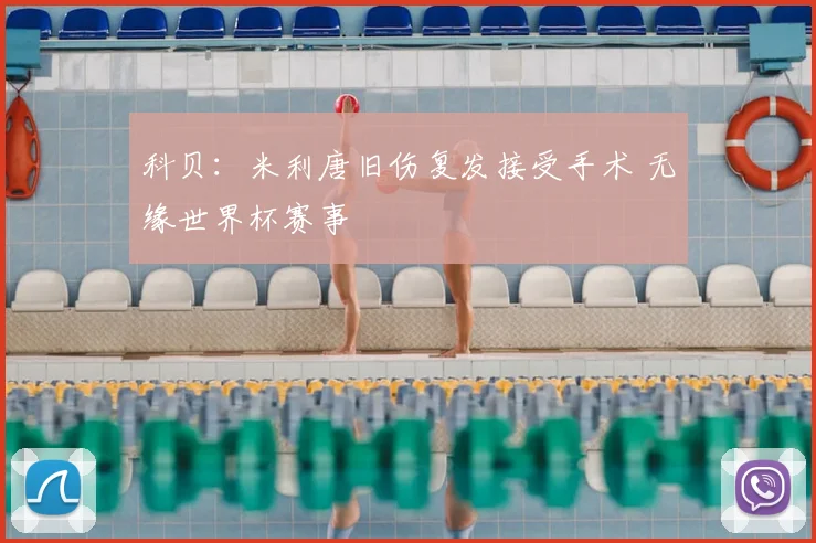 科贝:米利唐旧伤复发接受手术 无缘世界杯赛事