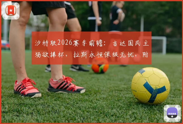 沙特联2026赛季前瞻：吉达国民主场欲捧杯，拉斯永恒保级无忧，附完整赛程看点