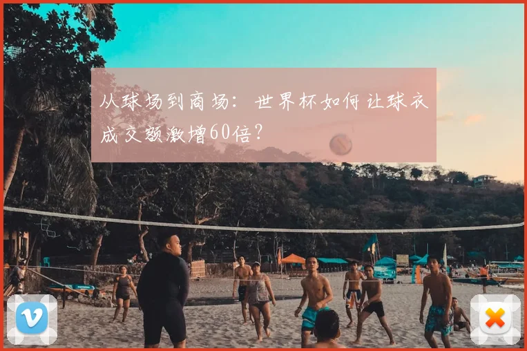 从球场到商场:世界杯如何让球衣成交额激增60倍?